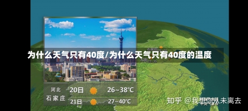 为什么天气只有40度/为什么天气只有40度的温度-第1张图片