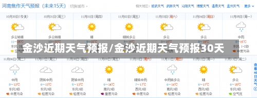 金沙近期天气预报/金沙近期天气预报30天-第1张图片