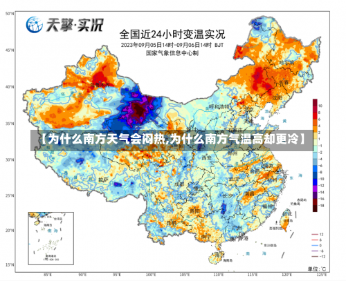 【为什么南方天气会闷热,为什么南方气温高却更冷】-第2张图片