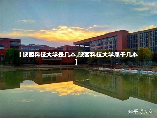 【陕西科技大学是几本,陕西科技大学属于几本】-第1张图片