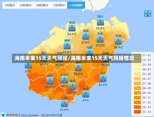 海南未来15天天气预报/海南未来15天天气预报情况-第2张图片