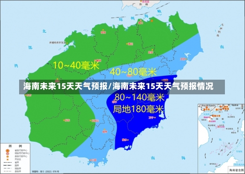 海南未来15天天气预报/海南未来15天天气预报情况-第1张图片