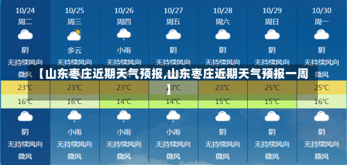 【山东枣庄近期天气预报,山东枣庄近期天气预报一周】-第2张图片