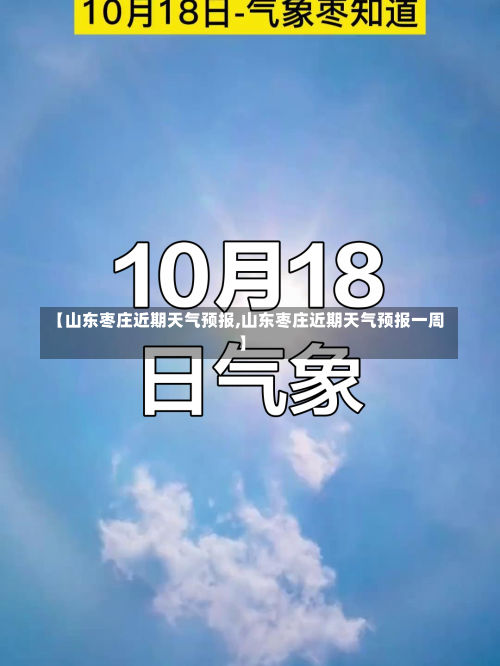 【山东枣庄近期天气预报,山东枣庄近期天气预报一周】-第1张图片