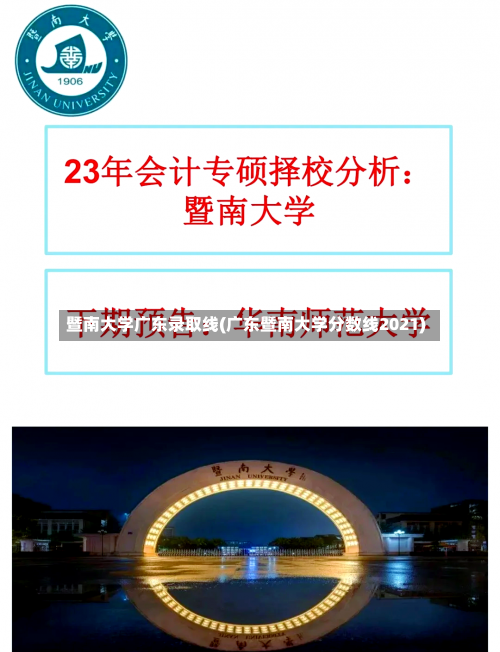 暨南大学广东录取线(广东暨南大学分数线2021)-第2张图片