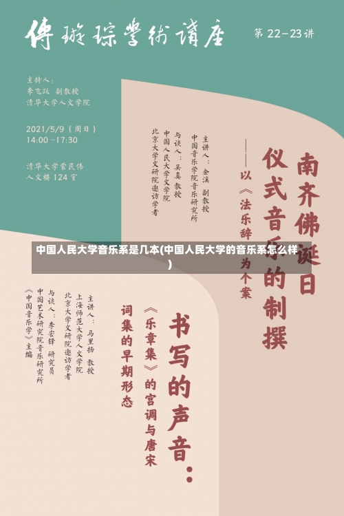 中国人民大学音乐系是几本(中国人民大学的音乐系怎么样)-第1张图片