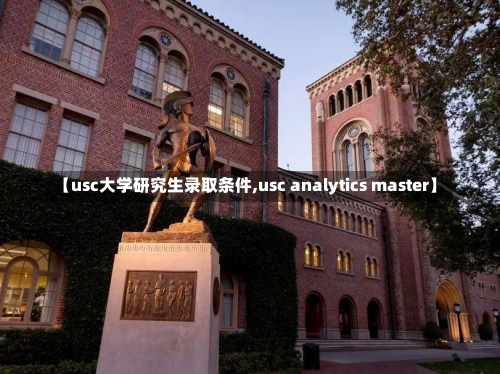 【usc大学研究生录取条件,usc analytics master】-第1张图片