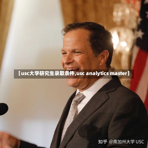 【usc大学研究生录取条件,usc analytics master】-第3张图片