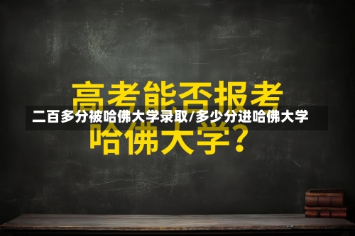 二百多分被哈佛大学录取/多少分进哈佛大学-第2张图片