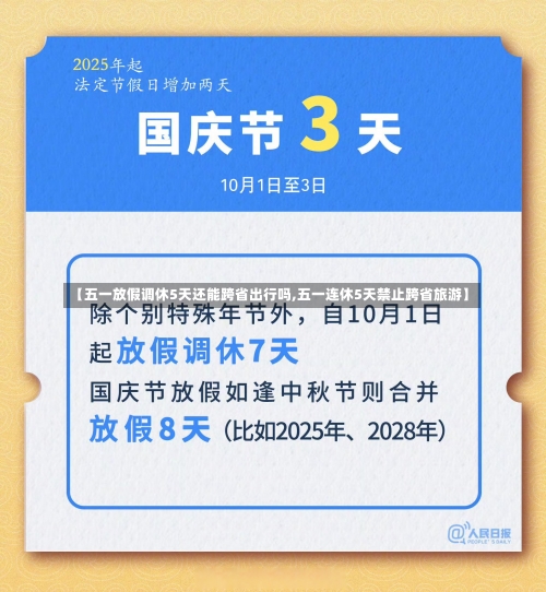 【五一放假调休5天还能跨省出行吗,五一连休5天禁止跨省旅游】-第3张图片