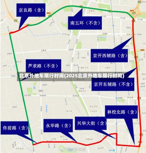 北京外地车限行时间(2025北京外地车限行时间)