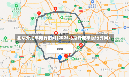 北京外地车限行时间(2025北京外地车限行时间)-第3张图片