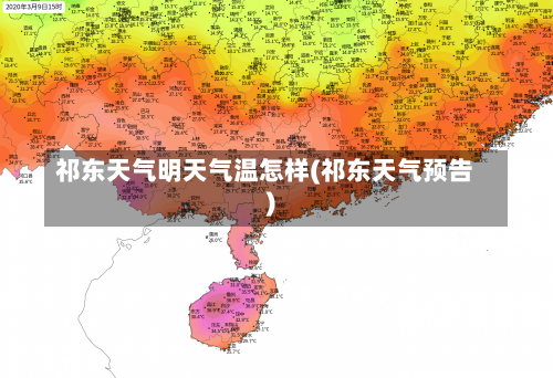 祁东天气明天气温怎样(祁东天气预告)-第2张图片