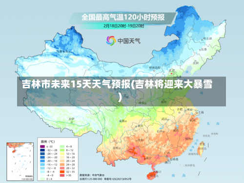 吉林市未来15天天气预报(吉林将迎来大暴雪)-第1张图片