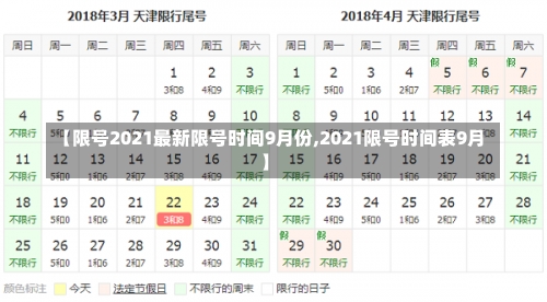 【限号2021最新限号时间9月份,2021限号时间表9月】-第1张图片