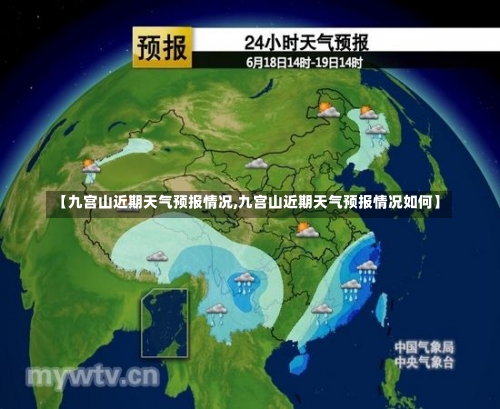 【九宫山近期天气预报情况,九宫山近期天气预报情况如何】-第1张图片