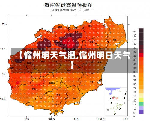 【儋州明天气温,儋州明日天气】-第1张图片