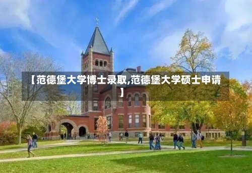 【范德堡大学博士录取,范德堡大学硕士申请】