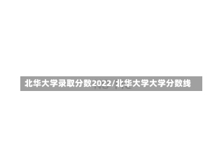 北华大学录取分数2022/北华大学大学分数线-第2张图片