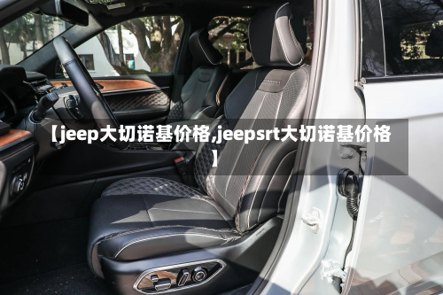 【jeep大切诺基价格,jeepsrt大切诺基价格】-第1张图片