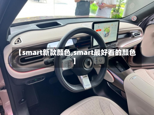 【smart新款颜色,smart最好看的颜色】-第2张图片