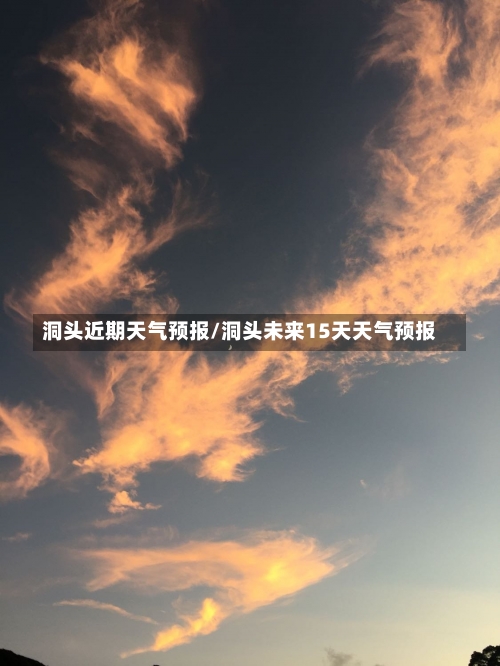 洞头近期天气预报/洞头未来15天天气预报-第1张图片