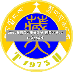 2009年西藏大学录取线/西藏大学2016年分数线-第2张图片