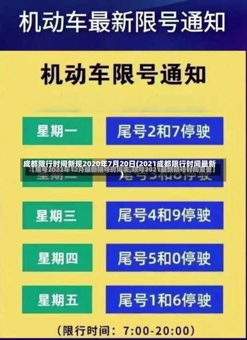 成都限行时间新规2020年7月20日(2021成都限行时间最新)-第1张图片