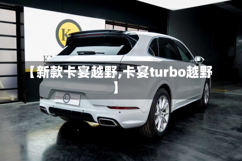 【新款卡宴越野,卡宴turbo越野】-第3张图片