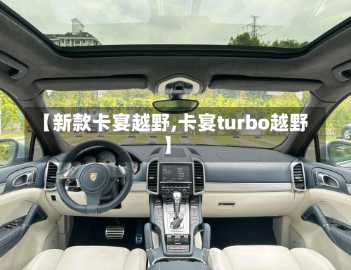 【新款卡宴越野,卡宴turbo越野】-第2张图片