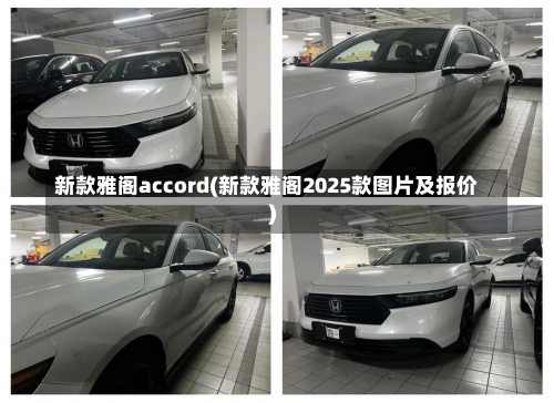 新款雅阁accord(新款雅阁2025款图片及报价)-第2张图片