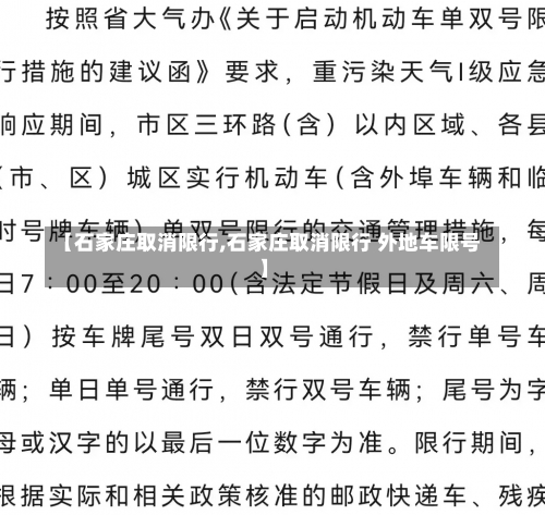 【石家庄取消限行,石家庄取消限行 外地车限号】-第2张图片