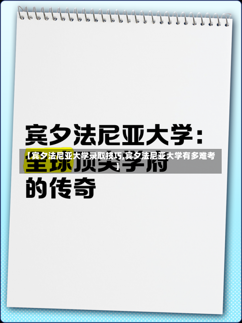 【宾夕法尼亚大学录取技巧,宾夕法尼亚大学有多难考】