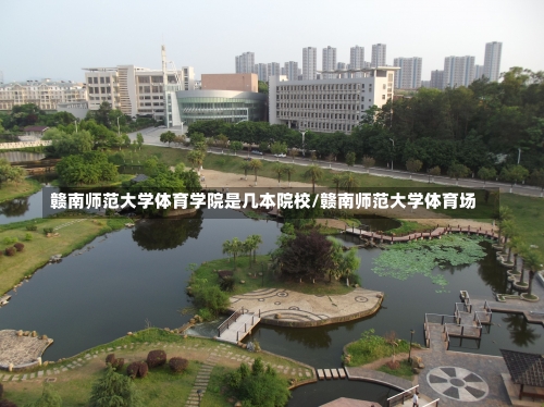 赣南师范大学体育学院是几本院校/赣南师范大学体育场-第2张图片