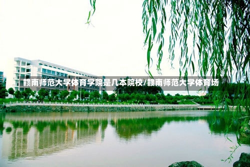 赣南师范大学体育学院是几本院校/赣南师范大学体育场-第1张图片