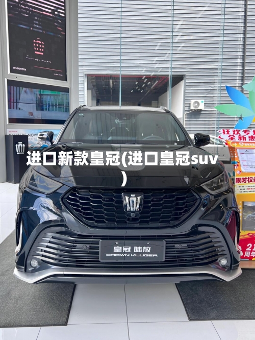 进口新款皇冠(进口皇冠suv)-第1张图片