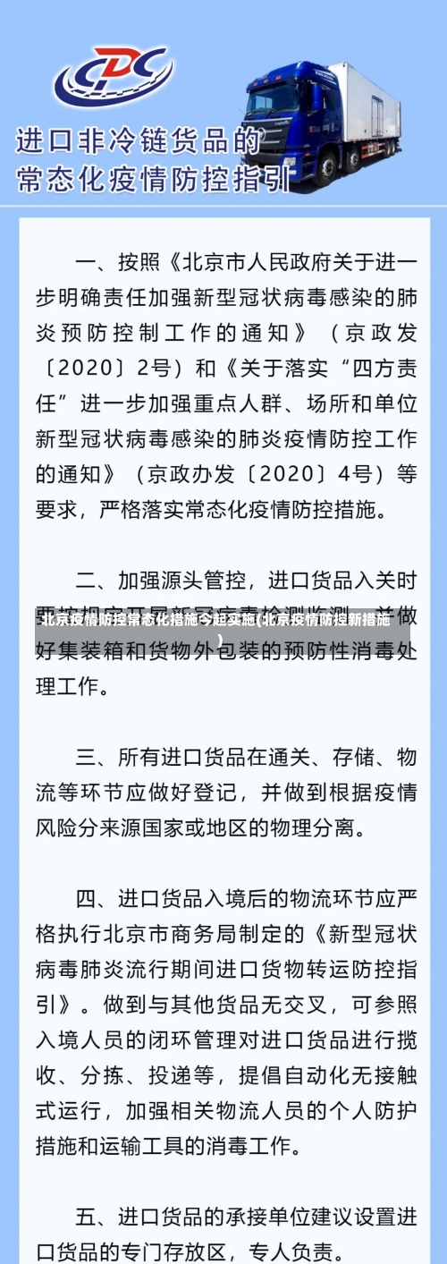 北京疫情防控常态化措施今起实施(北京疫情防控新措施)-第3张图片