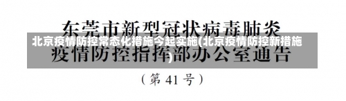 北京疫情防控常态化措施今起实施(北京疫情防控新措施)-第1张图片