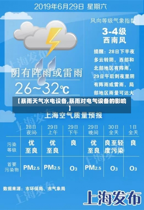 【暴雨天气水电设备,暴雨对电气设备的影响】-第1张图片