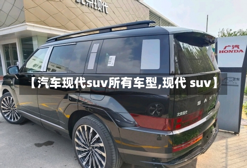 【汽车现代suv所有车型,现代 suv】-第2张图片