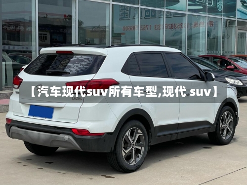 【汽车现代suv所有车型,现代 suv】