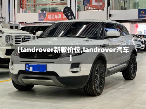 【landrover新款价位,landrover汽车】