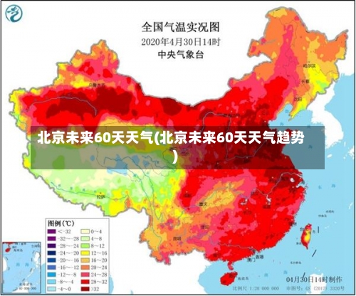 北京未来60天天气(北京未来60天天气趋势)