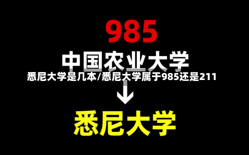 悉尼大学是几本/悉尼大学属于985还是211-第2张图片