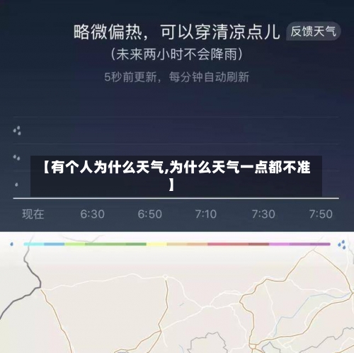 【有个人为什么天气,为什么天气一点都不准】-第3张图片