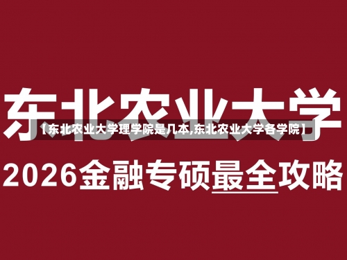 【东北农业大学理学院是几本,东北农业大学各学院】