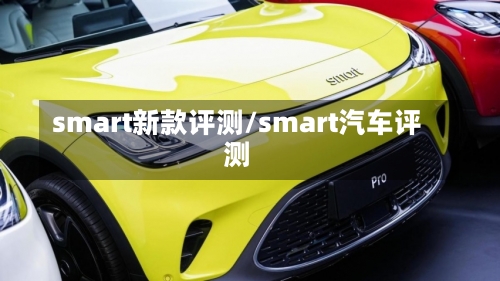 smart新款评测/smart汽车评测