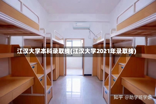 江汉大学本科录取线(江汉大学2021年录取线)-第2张图片