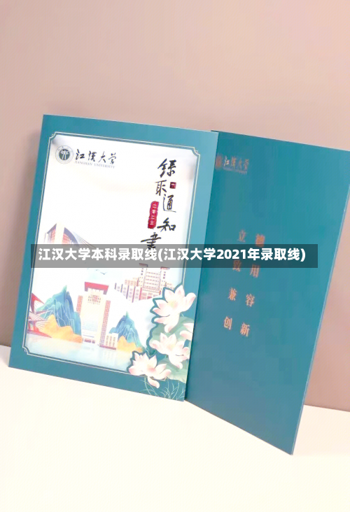 江汉大学本科录取线(江汉大学2021年录取线)-第1张图片