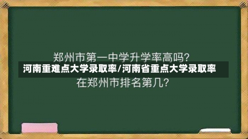 河南重难点大学录取率/河南省重点大学录取率-第1张图片